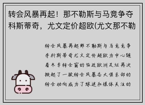 转会风暴再起！那不勒斯与马竞争夺科斯蒂奇，尤文定价超欧(尤文那不勒斯科比)