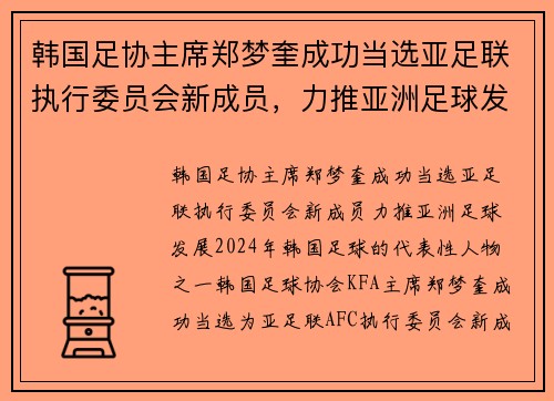 韩国足协主席郑梦奎成功当选亚足联执行委员会新成员，力推亚洲足球发展