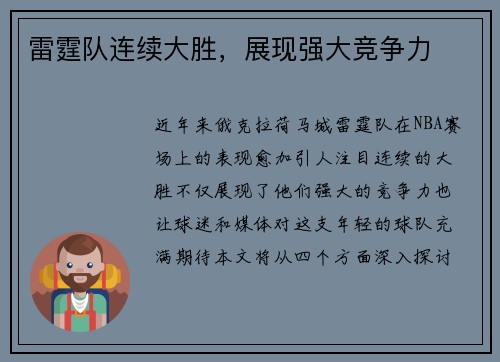 雷霆队连续大胜，展现强大竞争力