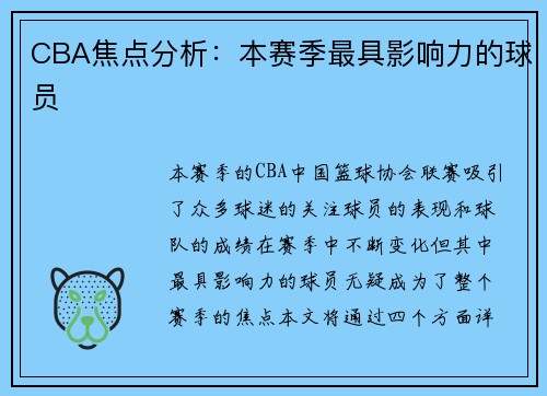 CBA焦点分析：本赛季最具影响力的球员