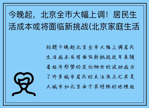 今晚起，北京全市大幅上调！居民生活成本或将面临新挑战(北京家庭生活成本)