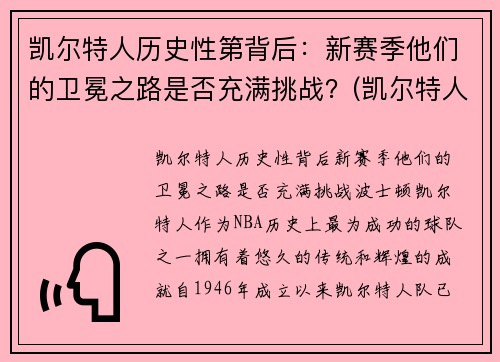 凯尔特人历史性第背后：新赛季他们的卫冕之路是否充满挑战？(凯尔特人2021赛季)