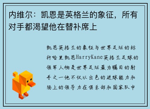 内维尔：凯恩是英格兰的象征，所有对手都渴望他在替补席上