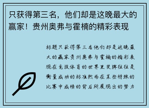 只获得第三名，他们却是这晚最大的赢家！贵州奥弗与霍楠的精彩表现