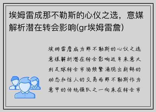 埃姆雷成那不勒斯的心仪之选，意媒解析潜在转会影响(gr埃姆雷詹)