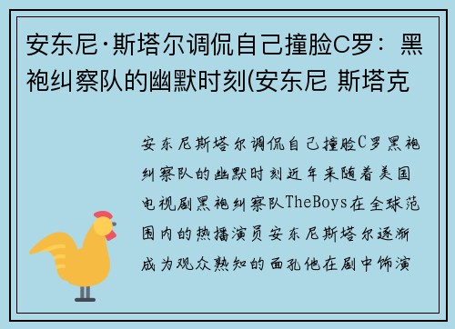 安东尼·斯塔尔调侃自己撞脸C罗：黑袍纠察队的幽默时刻(安东尼 斯塔克)
