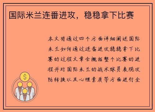 国际米兰连番进攻，稳稳拿下比赛