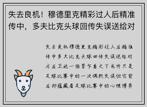 失去良机！穆德里克精彩过人后精准传中，多夫比克头球回传失误送给对方后卫