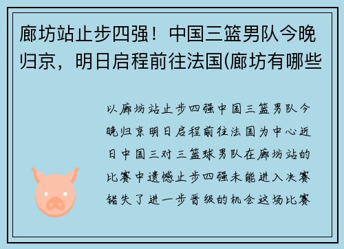 廊坊站止步四强！中国三篮男队今晚归京，明日启程前往法国(廊坊有哪些篮球场)