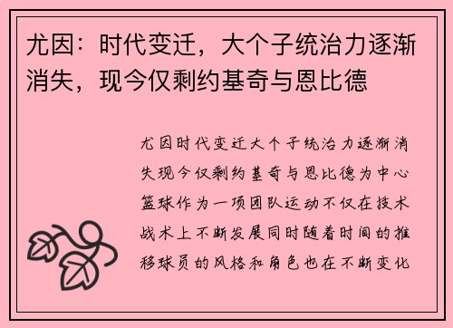 尤因：时代变迁，大个子统治力逐渐消失，现今仅剩约基奇与恩比德