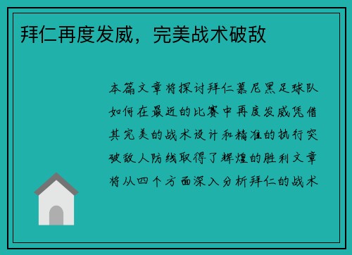 拜仁再度发威，完美战术破敌