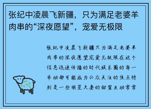 张纪中凌晨飞新疆，只为满足老婆羊肉串的“深夜愿望”，宠爱无极限
