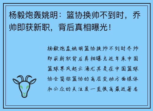 杨毅炮轰姚明：篮协换帅不到时，乔帅即获新职，背后真相曝光！