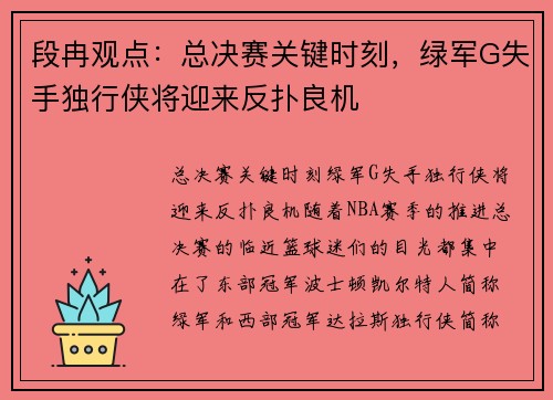 段冉观点：总决赛关键时刻，绿军G失手独行侠将迎来反扑良机