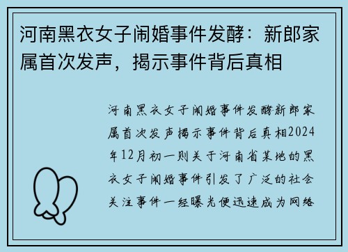 河南黑衣女子闹婚事件发酵：新郎家属首次发声，揭示事件背后真相
