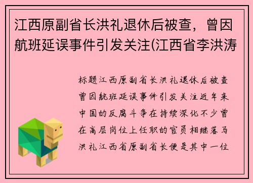 江西原副省长洪礼退休后被查，曾因航班延误事件引发关注(江西省李洪涛简历)
