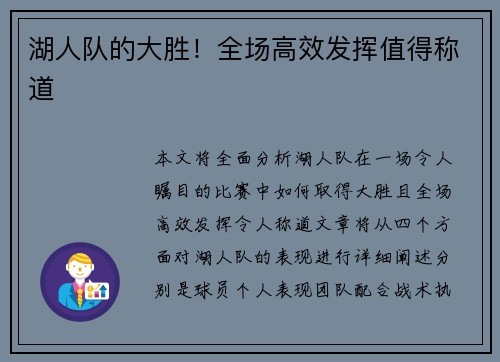 湖人队的大胜！全场高效发挥值得称道