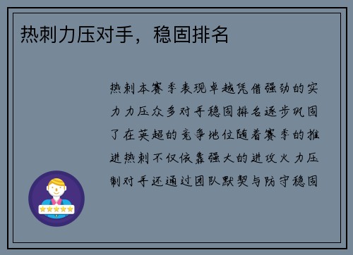热刺力压对手，稳固排名