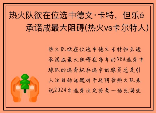 热火队欲在位选中德文·卡特，但乐透承诺成最大阻碍(热火vs卡尔特人)