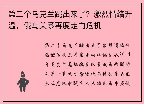 第二个乌克兰跳出来了？激烈情绪升温，俄乌关系再度走向危机