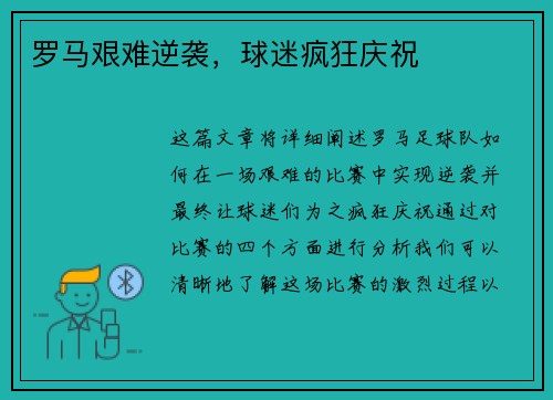罗马艰难逆袭，球迷疯狂庆祝