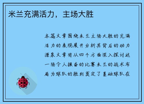 米兰充满活力，主场大胜