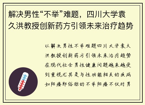 解决男性“不举”难题，四川大学袁久洪教授创新药方引领未来治疗趋势