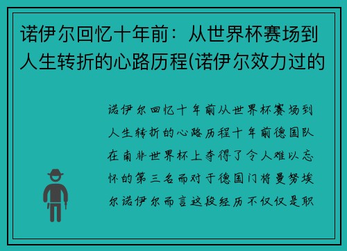 诺伊尔回忆十年前：从世界杯赛场到人生转折的心路历程(诺伊尔效力过的球队)