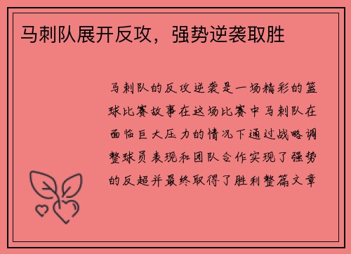 马刺队展开反攻，强势逆袭取胜