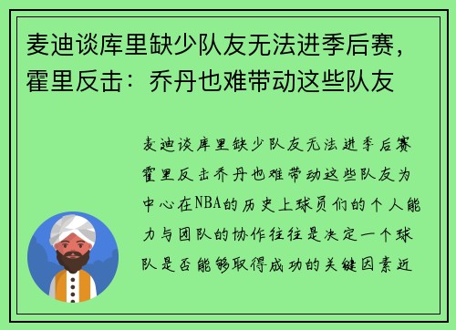 麦迪谈库里缺少队友无法进季后赛，霍里反击：乔丹也难带动这些队友