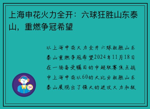 上海申花火力全开：六球狂胜山东泰山，重燃争冠希望