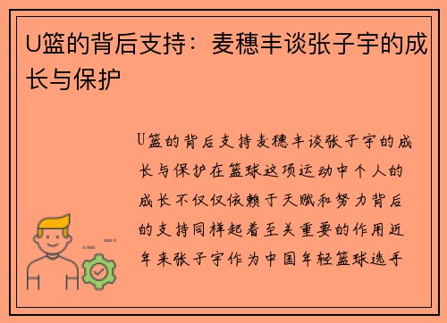 U篮的背后支持：麦穗丰谈张子宇的成长与保护