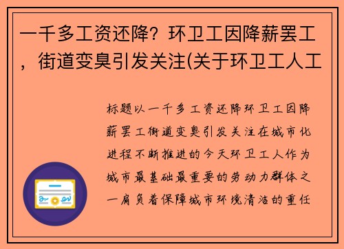 一千多工资还降？环卫工因降薪罢工，街道变臭引发关注(关于环卫工人工资调整问题)