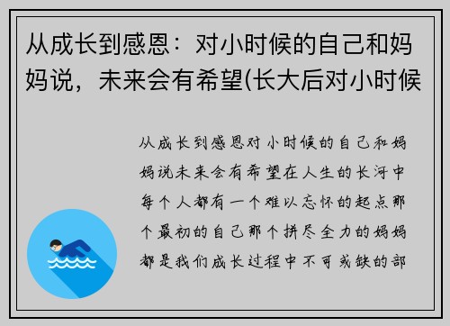 从成长到感恩：对小时候的自己和妈妈说，未来会有希望(长大后对小时候的怀念)