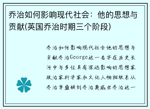 乔治如何影响现代社会：他的思想与贡献(英国乔治时期三个阶段)
