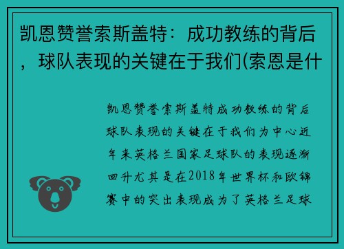 凯恩赞誉索斯盖特：成功教练的背后，球队表现的关键在于我们(索恩是什么)