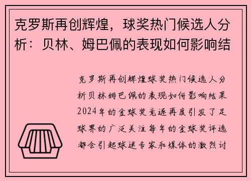 克罗斯再创辉煌，球奖热门候选人分析：贝林、姆巴佩的表现如何影响结果