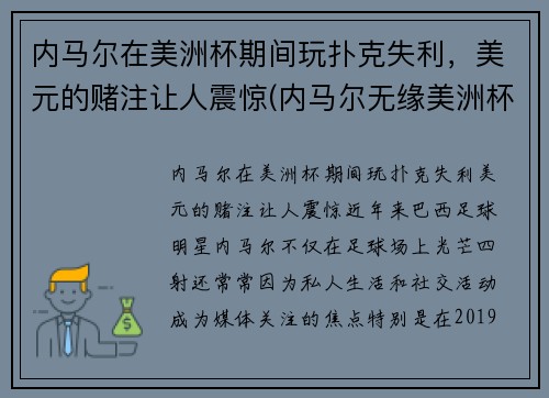 内马尔在美洲杯期间玩扑克失利，美元的赌注让人震惊(内马尔无缘美洲杯)
