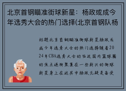 北京首钢瞄准街球新星：杨政或成今年选秀大会的热门选择(北京首钢队杨阿力)