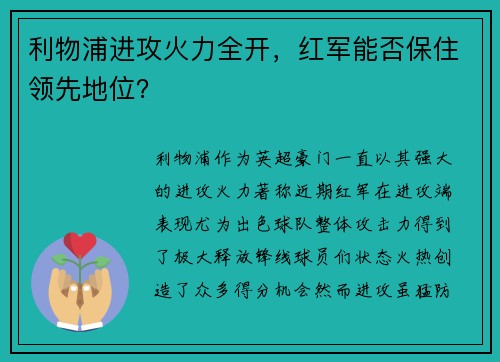 利物浦进攻火力全开，红军能否保住领先地位？