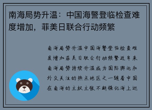南海局势升温：中国海警登临检查难度增加，菲美日联合行动频繁