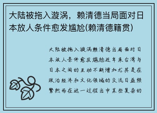 大陆被拖入漩涡，赖清德当局面对日本放人条件愈发尴尬(赖清德籍贯)