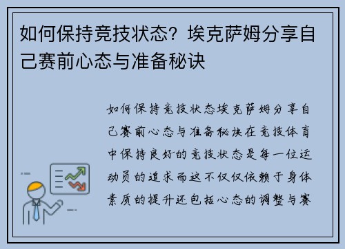 如何保持竞技状态？埃克萨姆分享自己赛前心态与准备秘诀