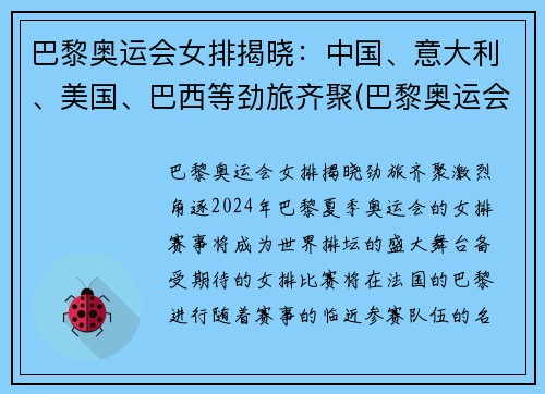 巴黎奥运会女排揭晓：中国、意大利、美国、巴西等劲旅齐聚(巴黎奥运会排球)