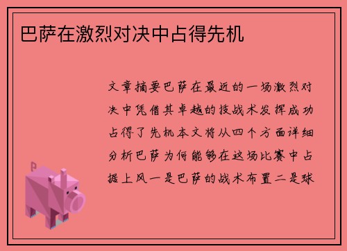 巴萨在激烈对决中占得先机