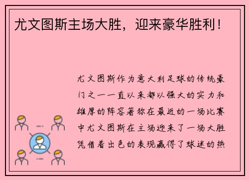 尤文图斯主场大胜，迎来豪华胜利！