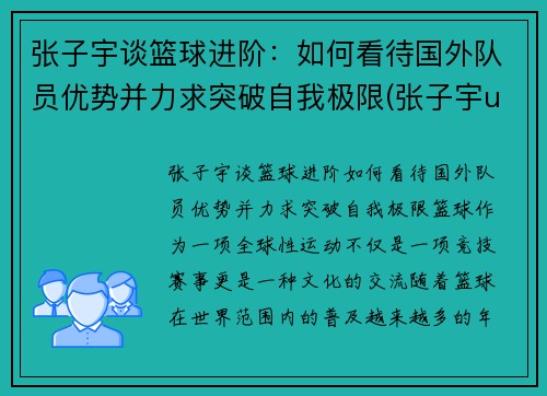 张子宇谈篮球进阶：如何看待国外队员优势并力求突破自我极限(张子宇u15篮球比赛)