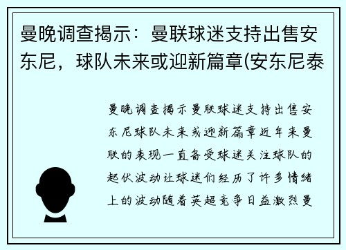 曼晚调查揭示：曼联球迷支持出售安东尼，球队未来或迎新篇章(安东尼泰勒执法曼联的比赛)