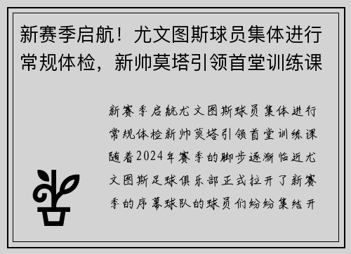 新赛季启航！尤文图斯球员集体进行常规体检，新帅莫塔引领首堂训练课