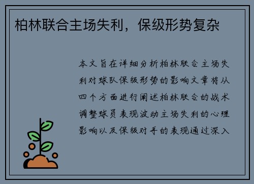 柏林联合主场失利，保级形势复杂